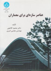 عناصر سازه ای برای معماران ( دانشگاه تهران )