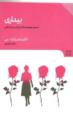 بیداری - مسیر بهبودی یک زن پس از جدایی ( نشر گویا )