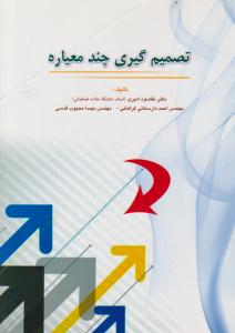 تصمیم گیری چند معیاره امیری ( دانشگاهی کیان )