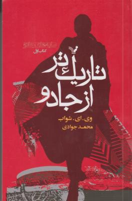 تاریک تر از جادو ( سایه های جادو کتاب اول )