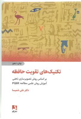 تکنیک های تقویت حافظه ( ذهن آویز )