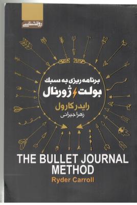 برنامه ریزی به سبک بولت ، ژورنال - روانشناسی ( آتیسا )