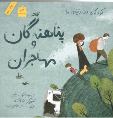 پناهندگان و  مهاجران  - کودکان در دنیای ما ( فاطمی )