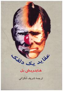 عقاید یک دلقک ( جامی )