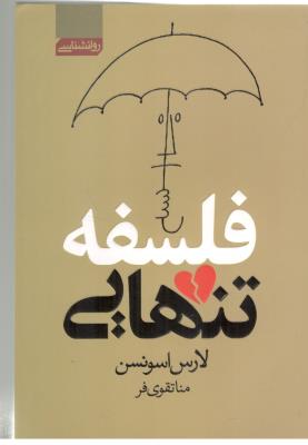 فلسفه تنهایی - روانشناسی ( آتیسا )