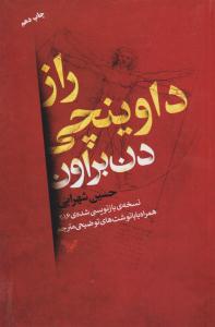 راز داوینچی ( کتابسرای تندیس )