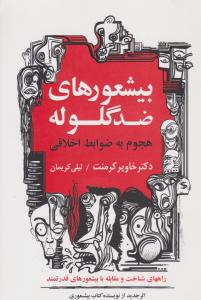 بیشعورهای ضد گلوله هجوم به ضوابط اخلاقی کرمنت ( درنا قلم )