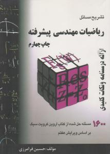 تشریح مسائل ریاضیات مهندسی پیشرفته فرامرزی خلاصه درس به همراه تشریح مسائل ویرایش هفتم ( سروش دانش )
