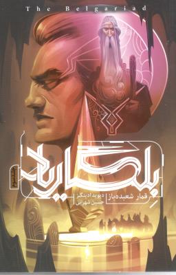 بلگاریاد جلد سوم 3 - قمار شعبده باز ( باژ )