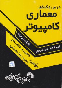 درس و کنکور معماری کامپیوتر ارشد ( گسترش علوم پایه )