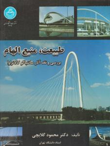 طبیعت ، منبع الهام بررسی و نقد آثار سانتیاگو کالاتراوا ( دانشگاه تهران )