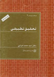 تحقیق تطبیقی اعرابی ( دفتر پژوهش های فرهنگی )