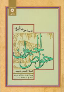 خواص الحیوان ترجمه حیات الحیوان ( مرکز نشر دانشگاهی )