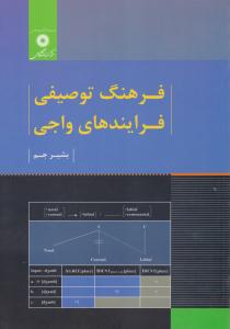 فرهنگ توصیفی فرایندهای واجی بشیر جم ( مرکز نشر دانشگاهی )