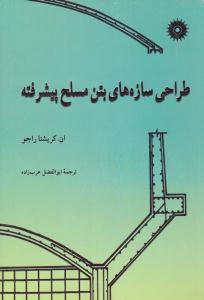 طراحی سازه های بتن مسلح پیشرفته ( مرکز نشر دانشگاهی )