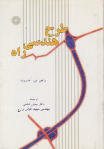 طرح هندسی راه رابین تی - آندروود ( مرکز نشر دانشگاهی )