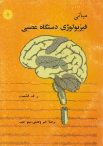 مبانی فیزیولوژی دستگاه عصبی ( مرکز نشر دانشگاهی )