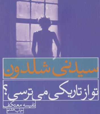 تو از تاریکی می ترسی ؟ ( لیوسا )