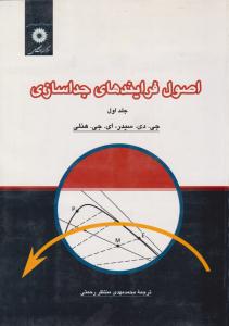 اصول فرایندهای جداسازی جلد 1 اول ( مرکز نشر دانشگاهی ) اصول فرایندهای جداسازی جلد 1 اول ( مرکز نشر دانشگاهی )