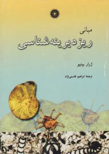 مبانی ریز دیرینه شناسی ( مرکز نشر دانشگاهی )