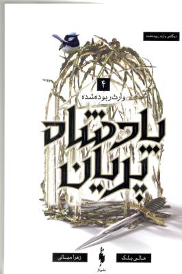 پادشاه پریان 4 - وارث ربوده شده ( باژ  )