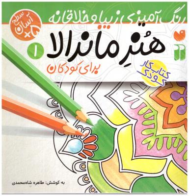 رنگ آمیزی زیبا و خلاقانه  ، سطح آسان  - هنر ماندالا ، برای کودکان ( ذکر )