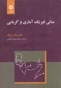 مبانی فیزیک آماری و گرمایی ( مرکز نشر دانشگاهی )