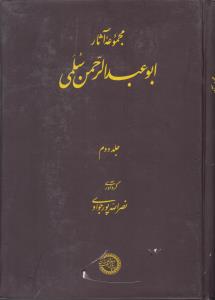 مجموعه آثار ابوعبدالرحمن سلمی ج 2  ( مرکز نشر دانشگاهی )