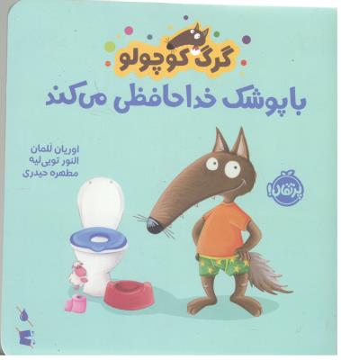 گرگ کوچولو - با پوشک خداحافظی می کند ( پرتقال )