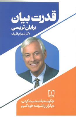 قدرت بیان  - چگونه با صحبت کردن دیگران را شیفته خود کنیم ( سما )