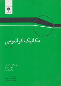 مکانیک کوانتومی جلد 3 سوم ( مرکز نشر دانشگاهی )