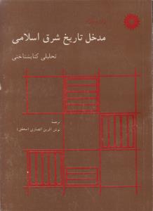 مدخل تاریخ شرق اسلامی تحلیلی کتابشناختی  ( مرکز نشر دانشگاهی )