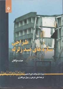 طراحی سازه های ضد زلزله  ( مرکز نشر دانشگاهی )