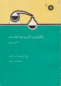 تکنولوژی و کاربرد مواد چند سازه کامپوزیتها  ( مرکز نشر دانشگاهی )