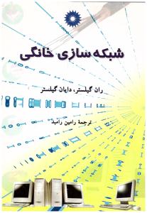 شبکه سازی خانگی ( مرکز نشر دانشگاهی )