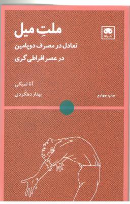 ملت میل - تعادل در مصرف دوپامین در عصر افراطی گری ( نشر لگا )