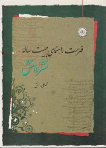 فهرست راهنمای بیست ساله نشر دانش ( مرکز نشر دانشگاهی )
