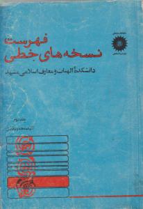 فهرست نسخه های خطی  ج 3 ( مرکز نشر دانشگاهی )