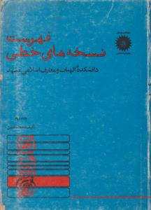 فهرست نسخه های خطی  ج 2 ( مرکز نشر دانشگاهی )