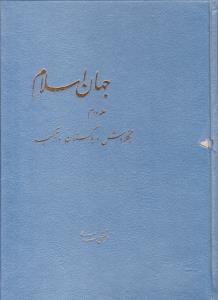 جهان اسلام ج 2 بنگلادش پاکستان ترکیه ( مرکز نشر دانشگاهی )
