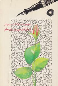 مجموعه مقالات سمینار زبان فارسی و زبان علم ( مرکز نشر دانشگاهی )