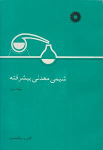 شیمی معدنی پیشرفته ج 3  ( مرکز نشر دانشگاهی )