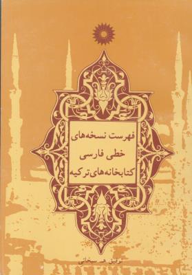 فهرست نسخه های خطی فارسی کتابخانه های ترکیه سبحانی  ( مرکز نشر دانشگاهی )