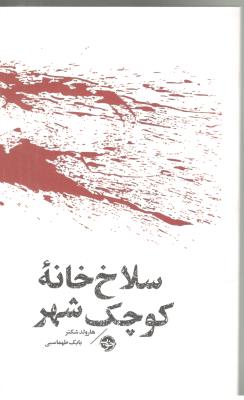 سلاخ خانه کوچک شهر ( خوب )