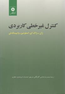 کنترل غیر خطی کاربردی  ( مرکز نشر دانشگاهی )