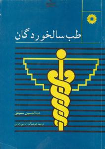 طب سالخوردگان ( مرکز نشر دانشگاهی )