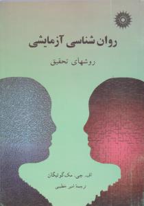 روانشناسی آزمایشی روش های تحقیق  ( مرکز نشر دانشگاهی )