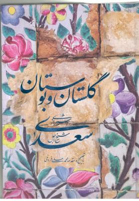 گلستان و بوستان  ( سیه )