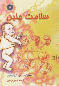 سلامت جنین ( مرکز نشر دانشگاهی )