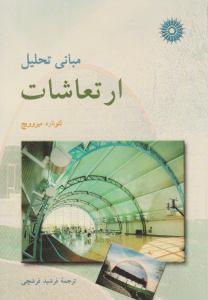 مبانی تحلیل ارتعاشات ( مرکز نشر دانشگاهی )